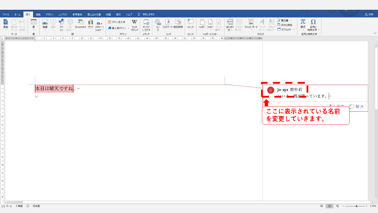 ワードでコメントに表示される名前を変更する方法