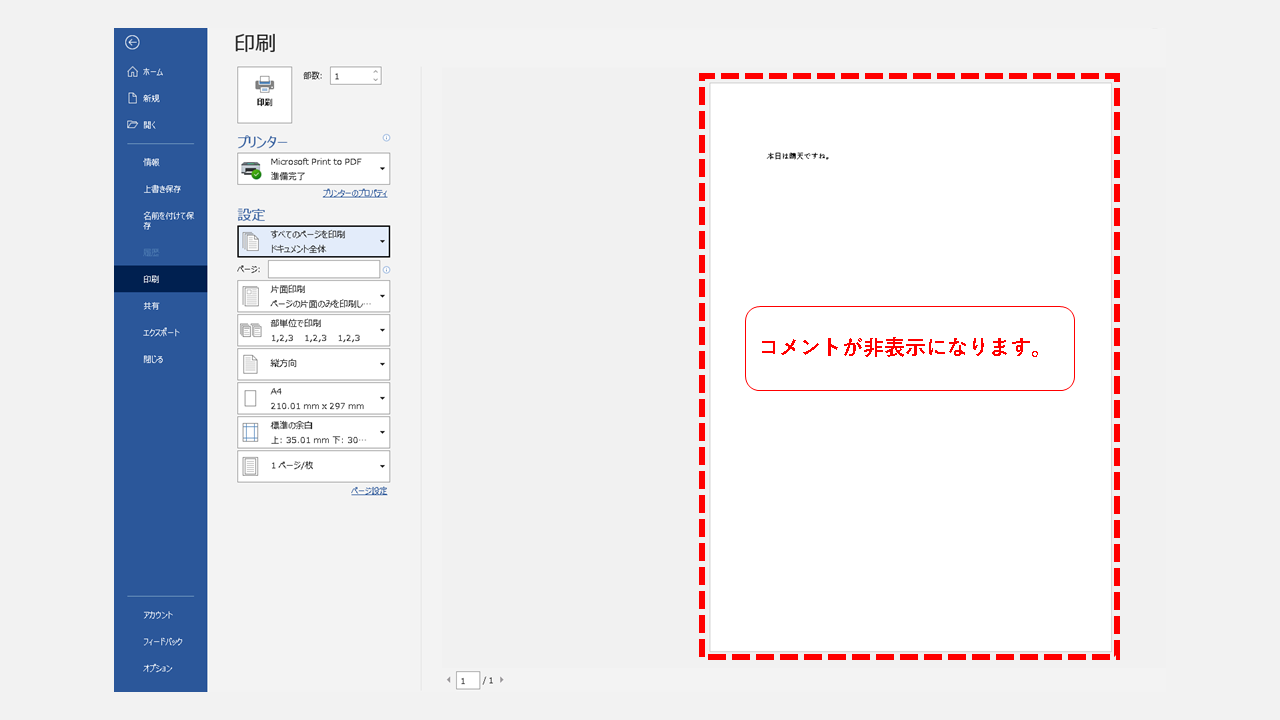 ワードで印刷時にコメント表示しない 非表示にする 方法をご紹介しました