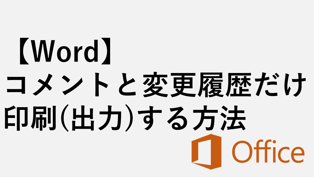 【Word】コメントと変更履歴だけを印刷(出力)する方法