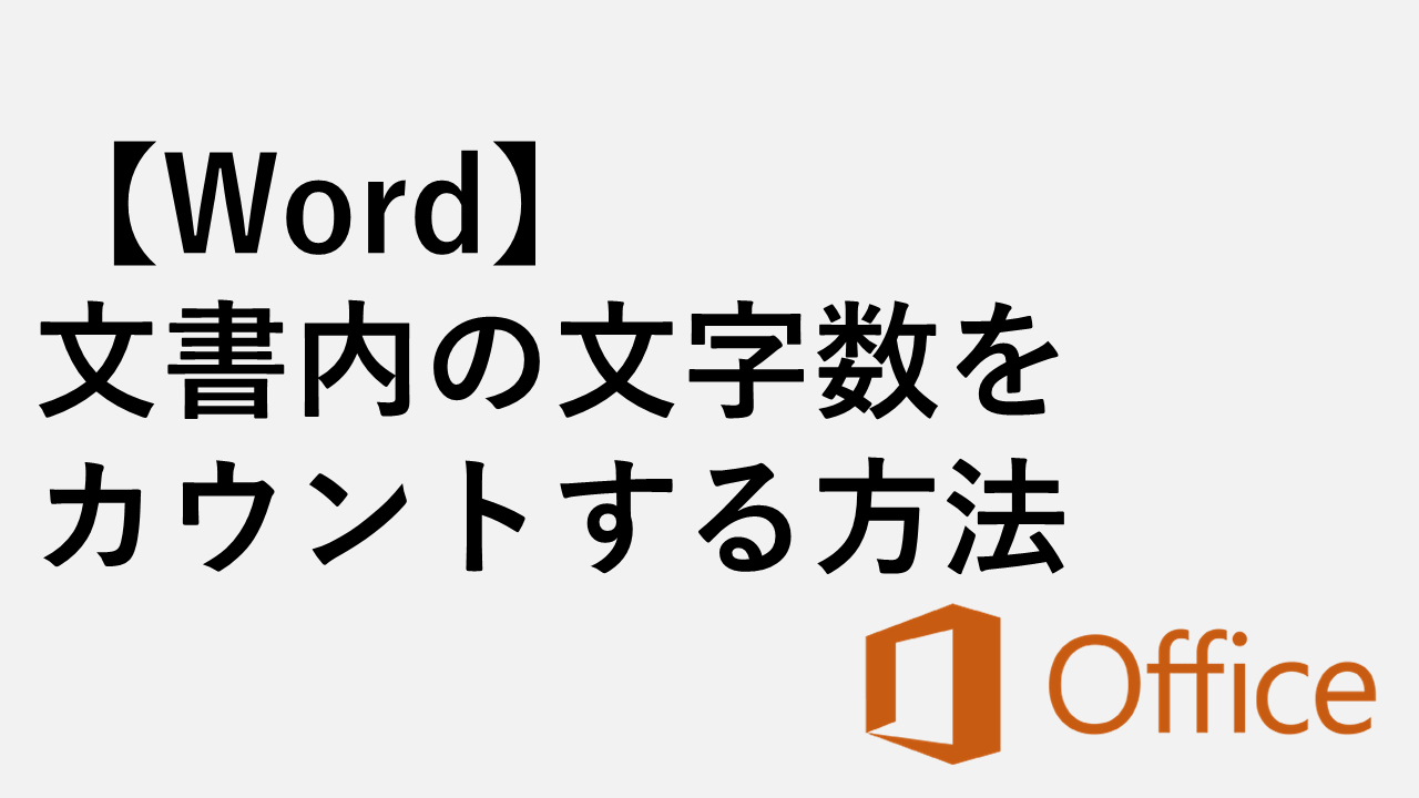 【Word】文書内の文字数をカウントする方法