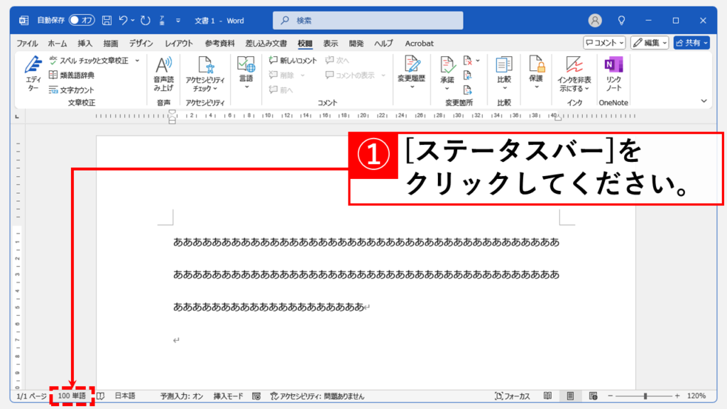 文字数を左下のステータスバーからカウントする方法