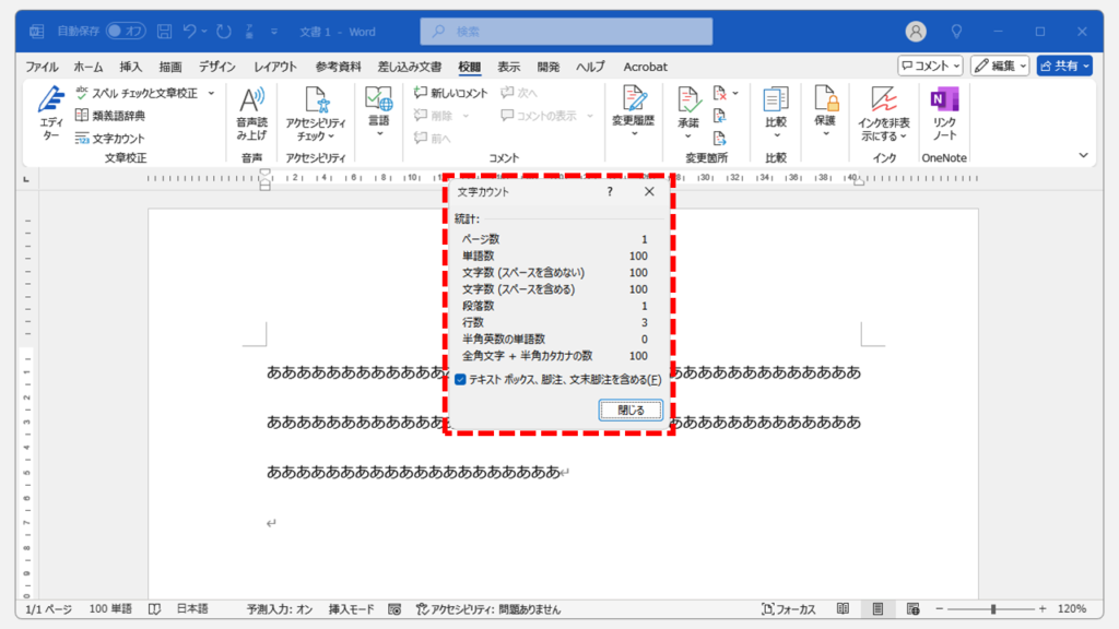 文書内の文字数をカウントする方法