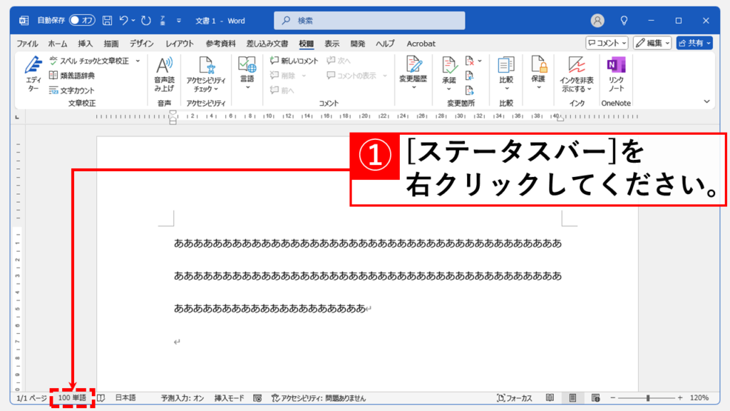 左下のステータスバーから文字数をカウントできない場合