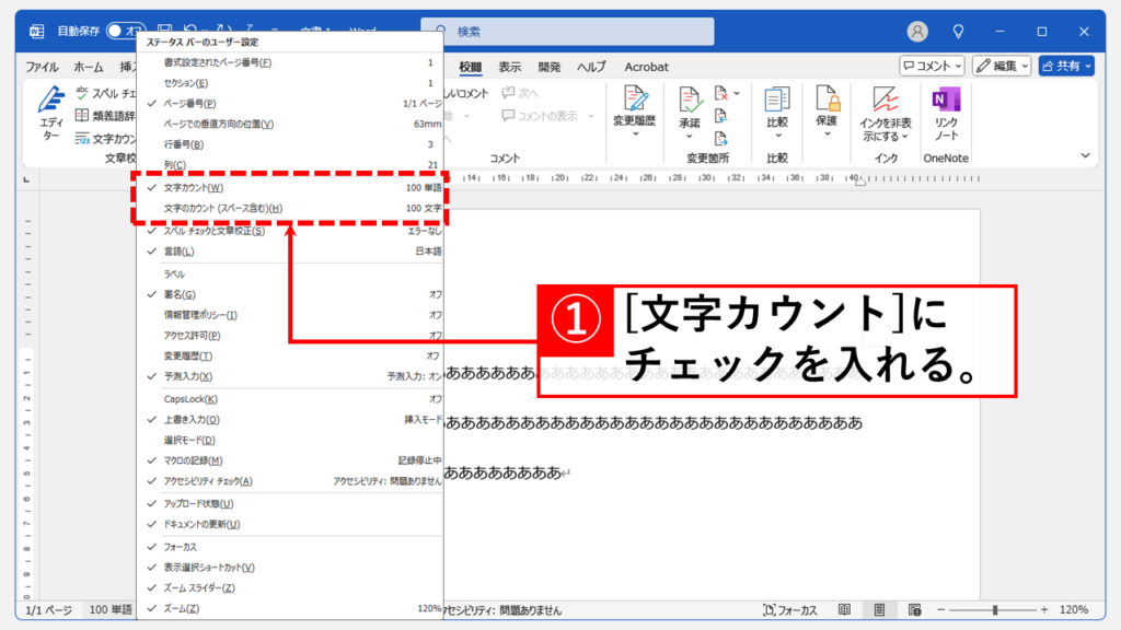 左下のステータスバーから文字数をカウントできない場合