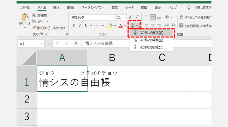 エクセルでルビ(フリガナ)を表示する方法