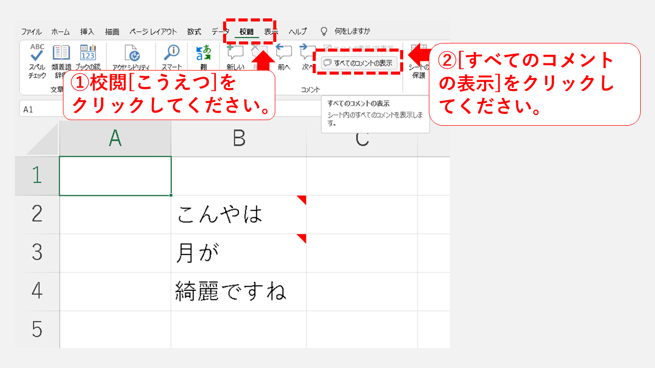 エクセルのコメントを一括で表示 非表示にする方法