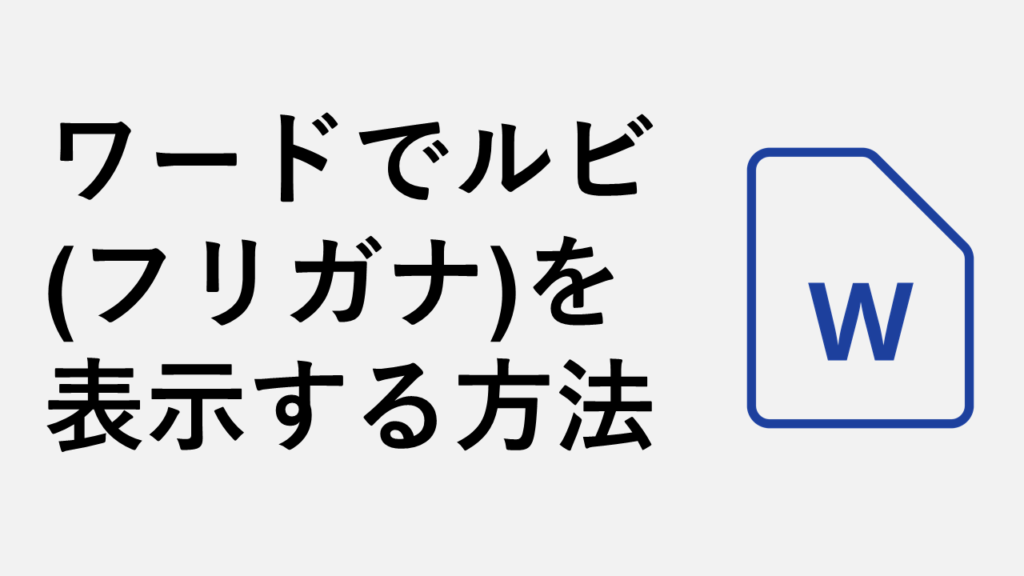 ワードでルビ(フリガナ)を表示する方法