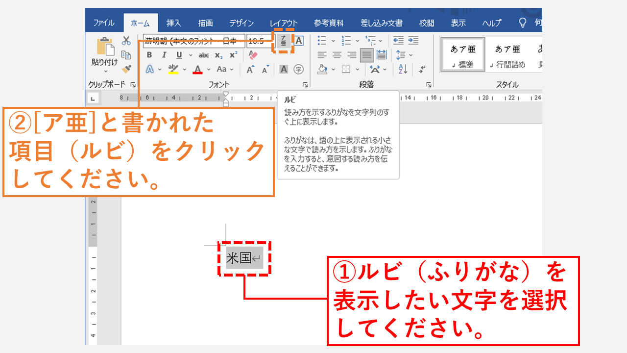 ワードでルビ フリガナ を表示する方法