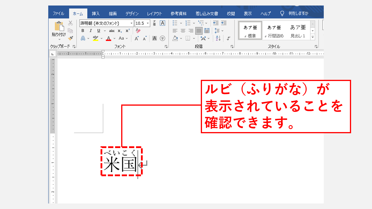 ワードでルビ フリガナ を表示する方法