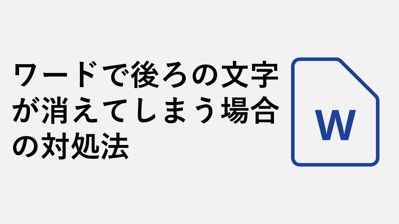 ワードで後ろの文字が消えてしまう場合の対処法