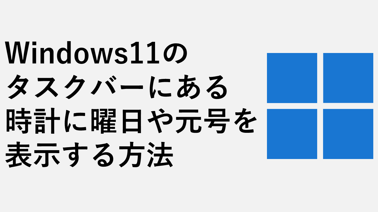 タスクバーにある時計に曜日や元号を表示する方法 Windows11