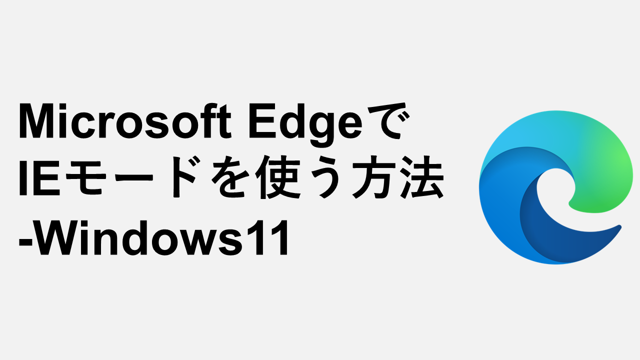Microsoft EdgeでIEモードを使う方法-Windows11