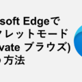 Microsoft-EdgeでシークレットモードInPrivate-ブラウズを使う方法