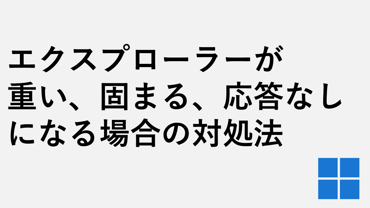 エクスプローラーが重い、固まる、応答なしになる場合の対処法