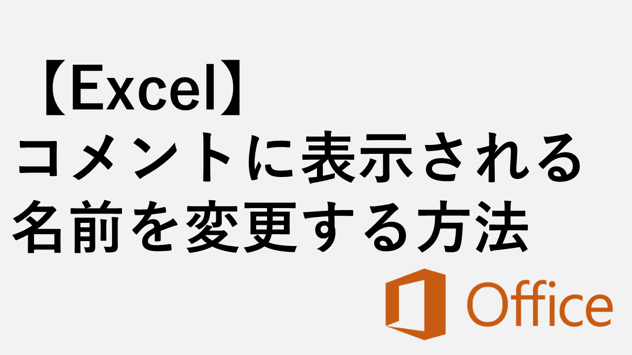 【Excel】コメントに表示される名前を変更する方法｜Excelのオプションから簡単設定