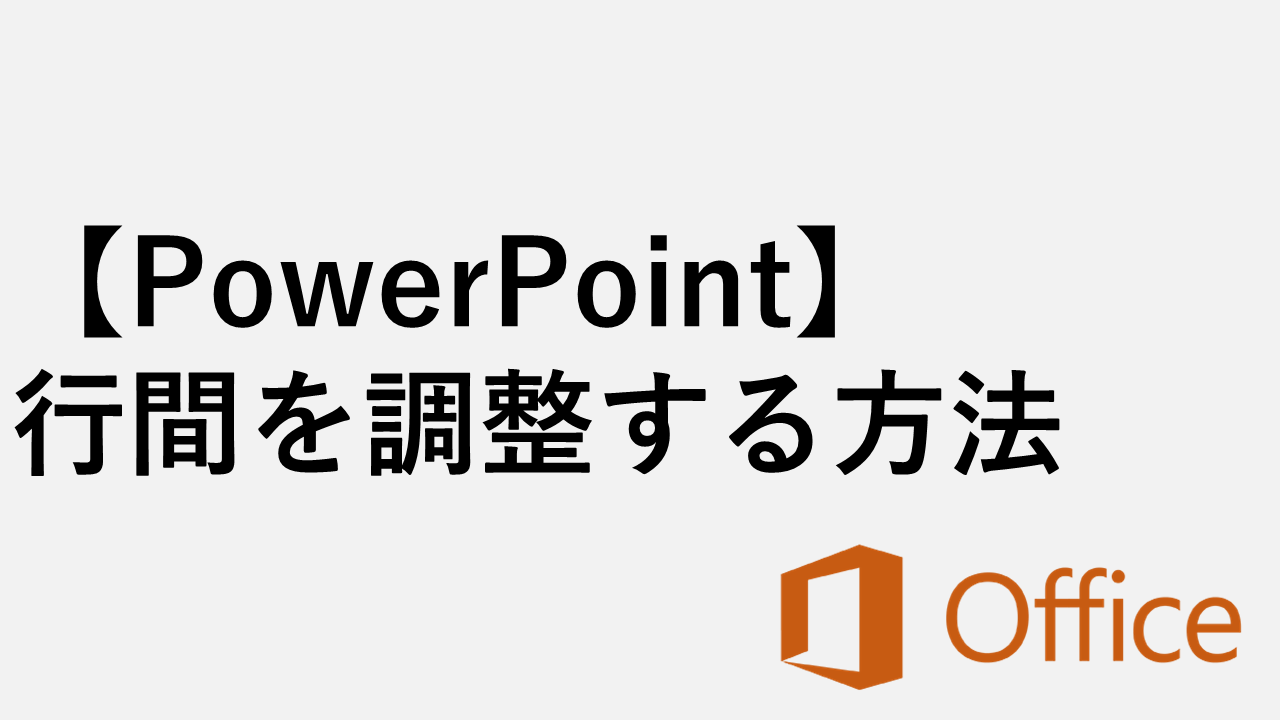 【PowerPoint】行間を調整する方法｜狭く・広く簡単変更