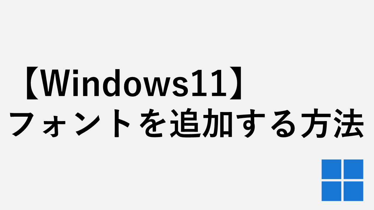 【Windows11】フォントを追加する方法をわかりやすく解説