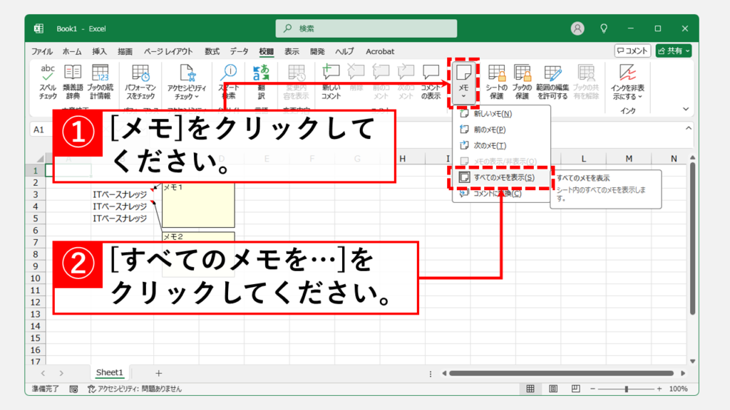 Excelシートのメモ(旧コメント)を一括で非表示にする方法