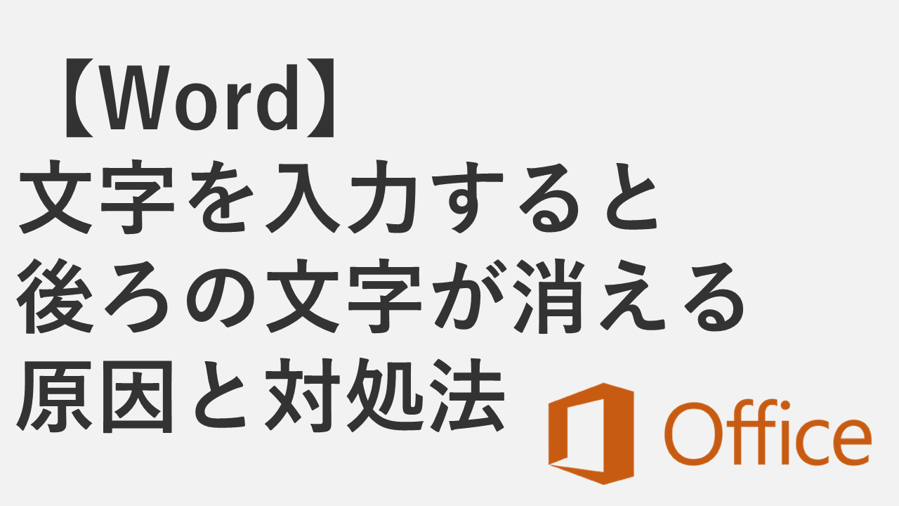 【Word】文字を入力すると後ろの文字が消える原因と対処法