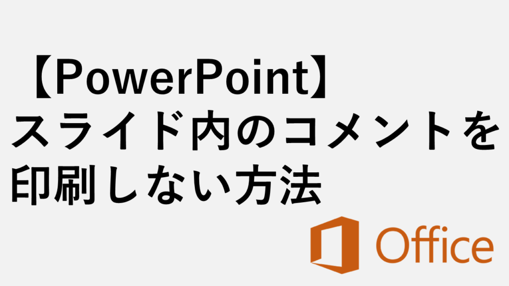 【PowerPoint】スライド内のコメントを印刷・出力しない方法