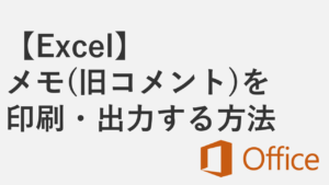 【Excel】メモ（旧コメント）を印刷・出力する方法