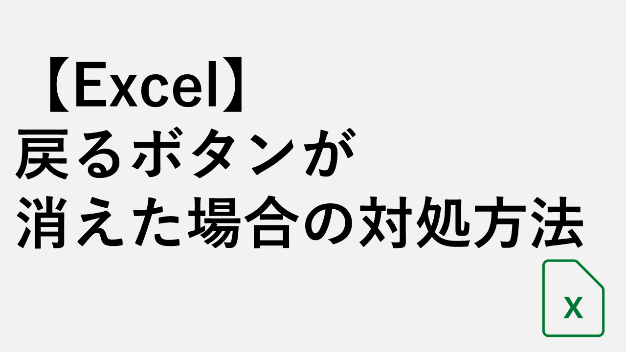 【Excel】戻るボタンが消えた場合の対処方法