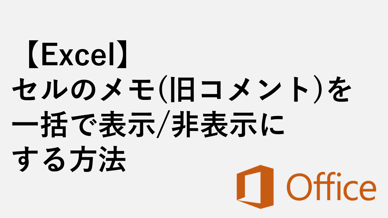 【Excel】セルのメモ(旧コメント)を一括で表示/非表示にする方法