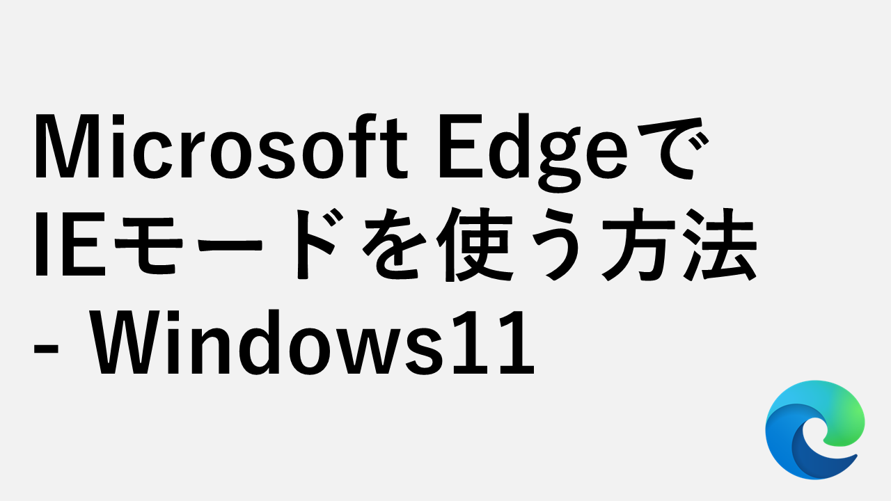 Microsoft EdgeでIEモードを使う方法