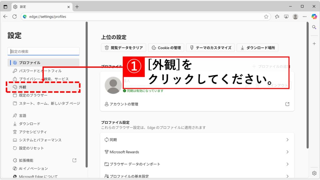 Microsoft Edgeのツールバーに「Internet Explorerモード(IEモード)ボタン」を表示させる Step1:Microsoft Edge設定画面の「外観」をクリック