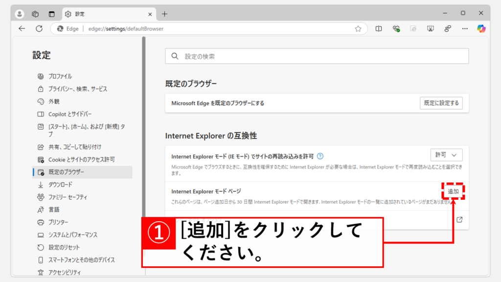 Microsoft EdgeのInternet Explorerモード(IEモード)で開きたいURLを追加する