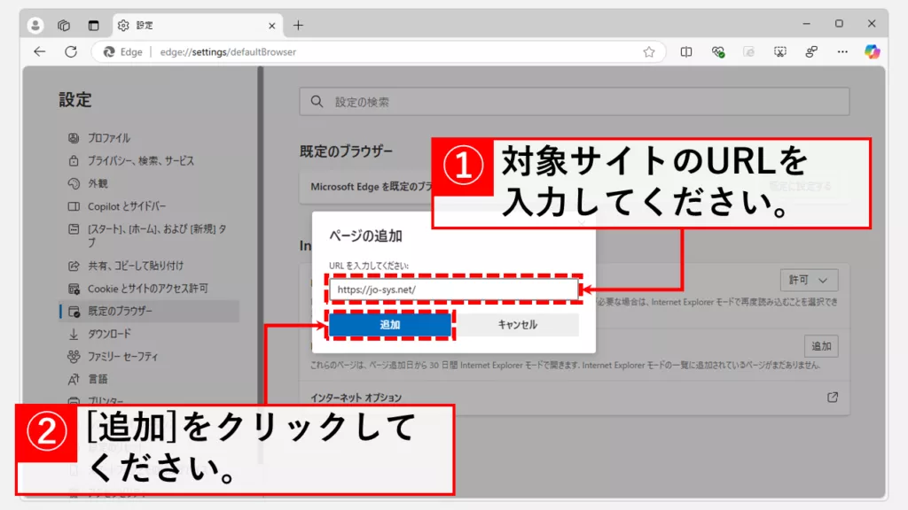 Microsoft EdgeのInternet Explorerモード(IEモード)で開きたいURLを追加する