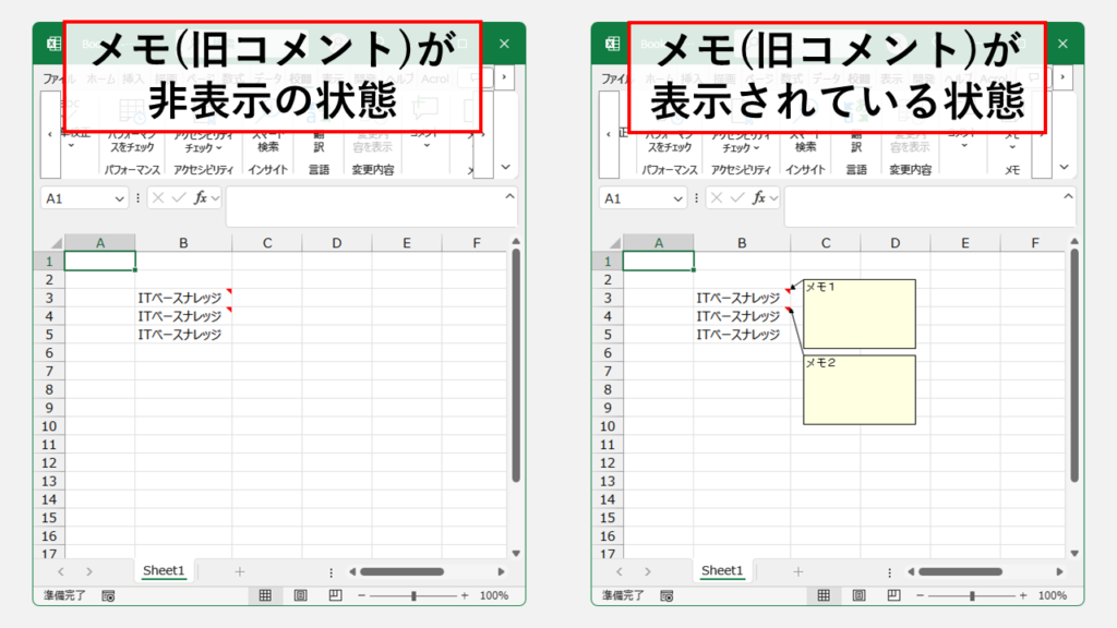 Excelシートのメモ(旧コメント)を表示している状態と非表示の状態