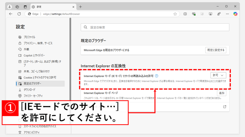 Microsoft EdgeのInternet Explorerモード(IEモード)でサイトの再読み込みを許可する