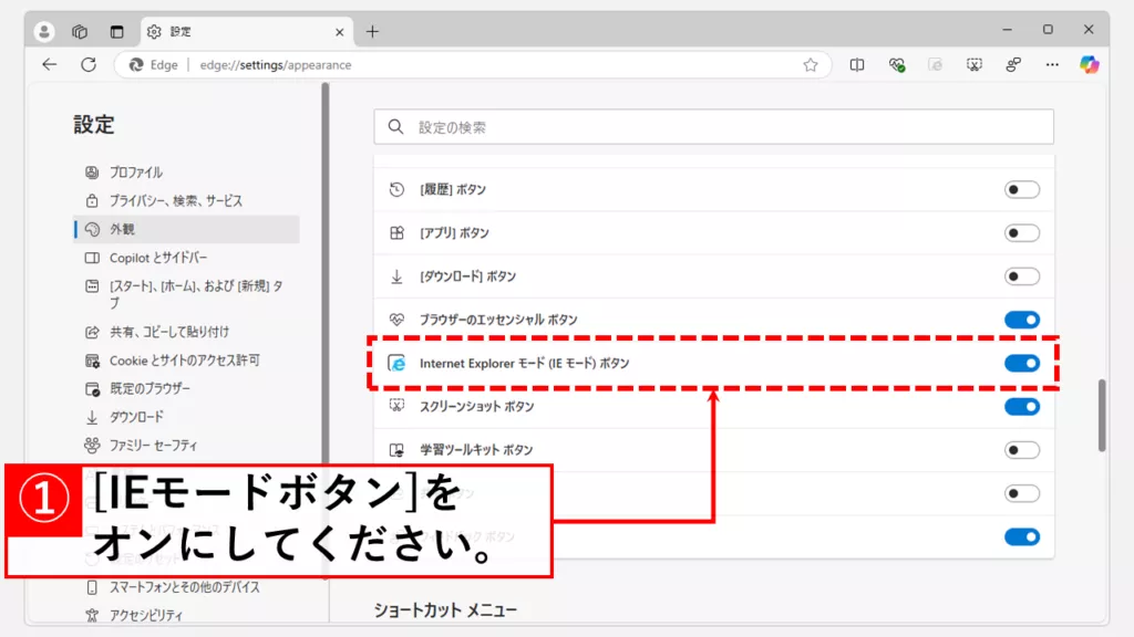 Microsoft Edgeのツールバーに「Internet Explorerモード(IEモード)ボタン」を表示させる