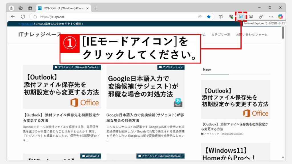 Microsoft Edgeのツールバーにある「Internet Explorerモード(IEモード)ボタン」を使ってIEモードでページを開く