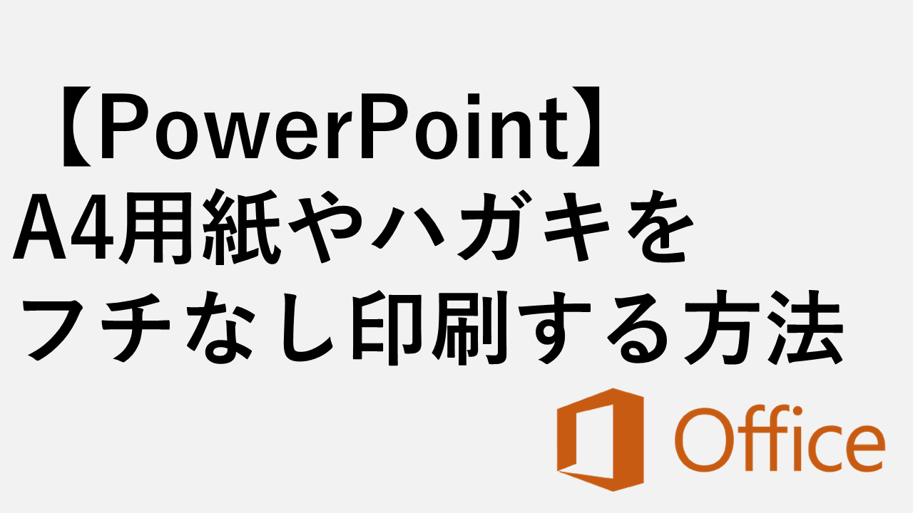 パワーポイントでA4用紙やハガキをフチなし印刷する方法