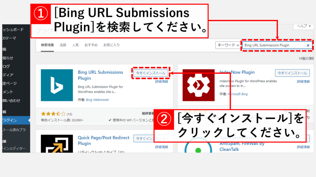 ワードプレスにBing URL Submissions Pluginをインストールする
