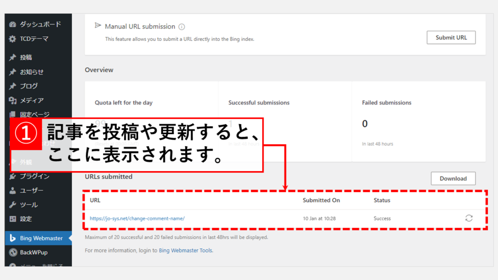 Bing URL Submissions Pluginが正常に動作しているか確認する