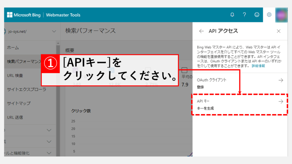 Bing Webmaster ToolsでAPIキーを取得する