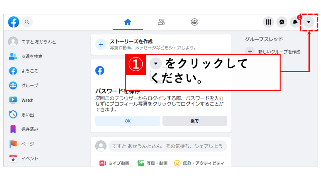 Facebookからアカウントを完全に削除する方法 Step1 Facebookにログインし、右上にある丸い下矢印をクリック