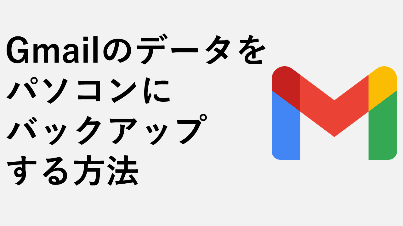 Gmailのデータをパソコンにバックアップする方法 | 情シスの自由帳
