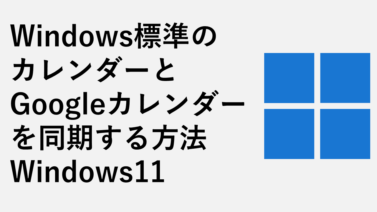 Windows標準のカレンダーとgoogleカレンダーを同期する方法 Windows11