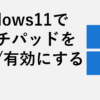 Windows11でタッチパッドを無効・有効にする方法