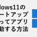 Windows11のスタートアップを使ってアプリを起動する方法