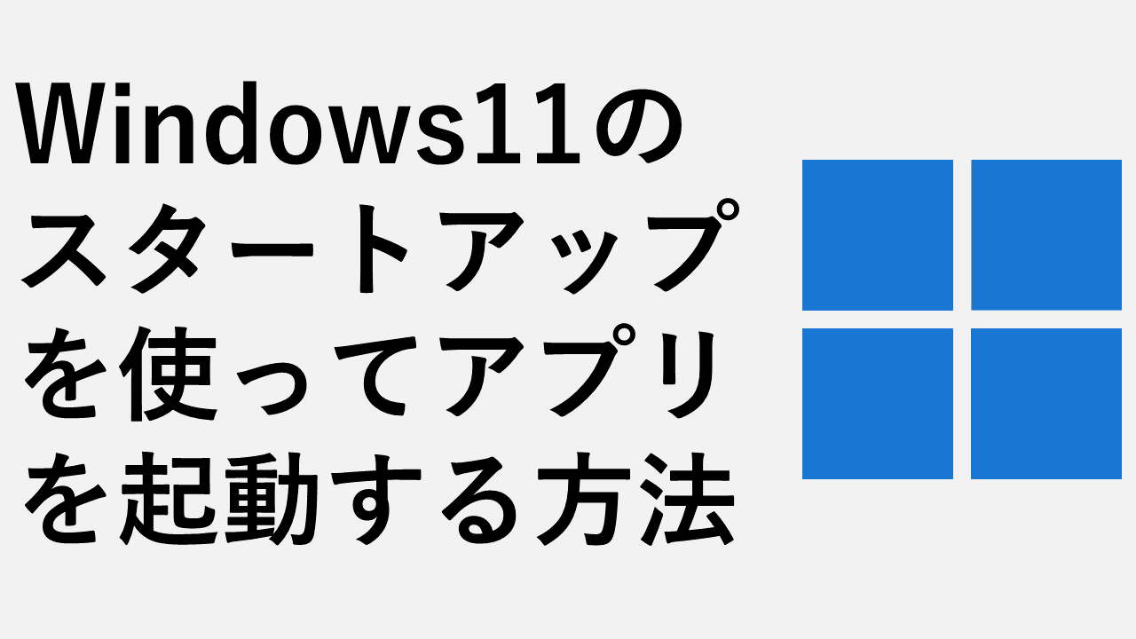 Windows11のスタートアップを使ってアプリを起動する方法