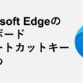Microsoft Edgeのキーボードショートカットまとめ