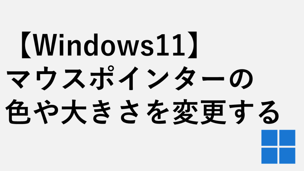 【Windows11】マウスポインター(カーソル)の色や大きさを変更する方法