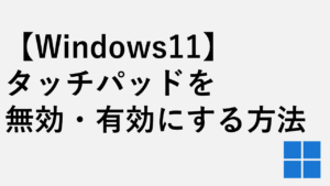 【Windows11】タッチパッドを無効・有効にする方法 - マウス接続時の自動オフも