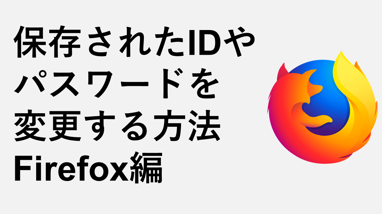 保存されたIDやパスワードを変更する方法 Firefox編