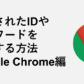 保存されたIDやパスワードを変更する方法 Google Chrome編